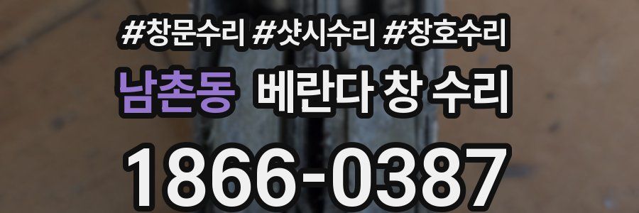 남촌동 베란다 창 수리