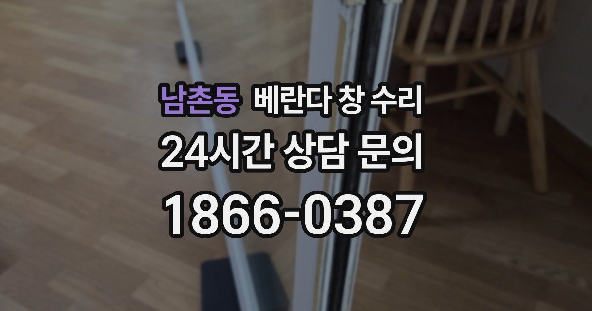 남촌동 베란다 창 수리