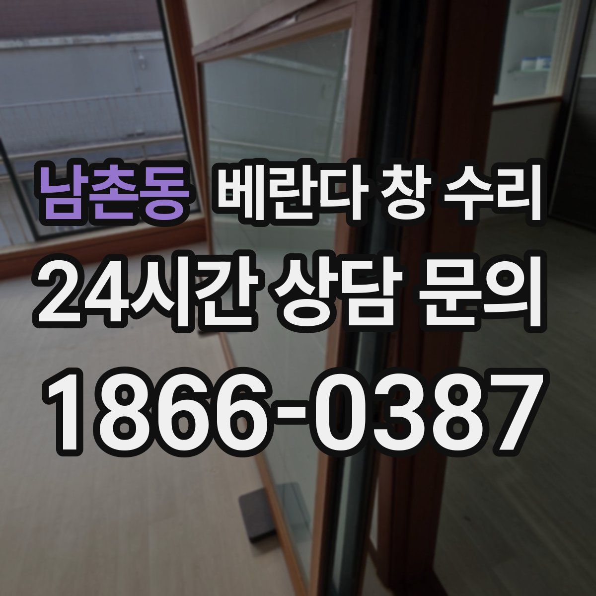 남촌동 베란다 창 수리