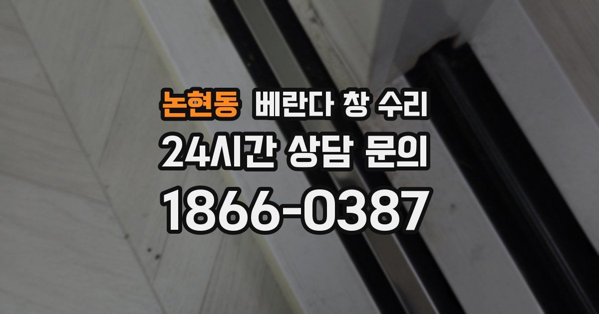 논현동 베란다 창 수리