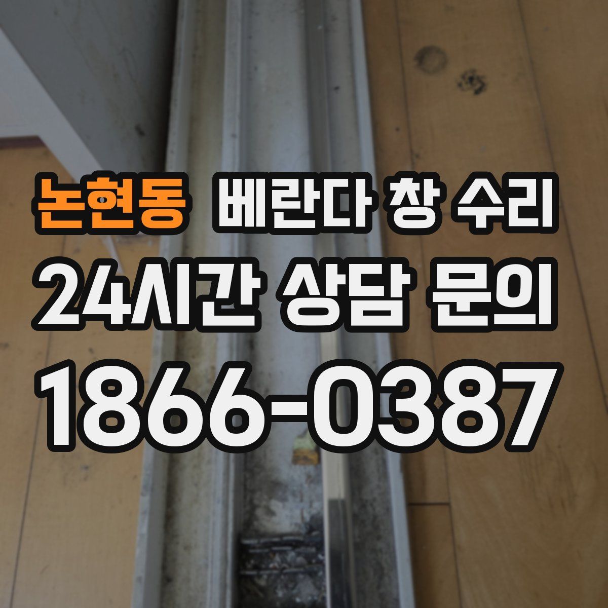 논현동 베란다 창 수리