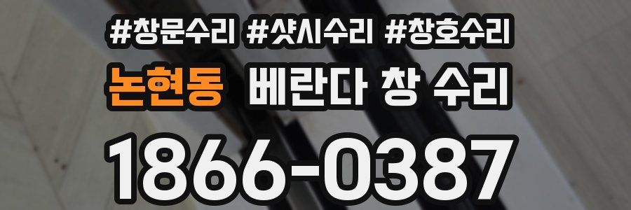 논현동 베란다 창 수리