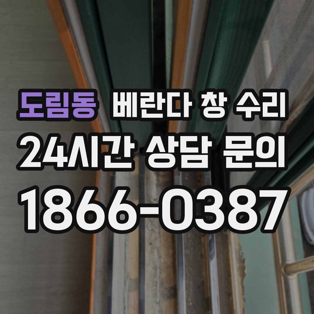 도림동 베란다 창 수리