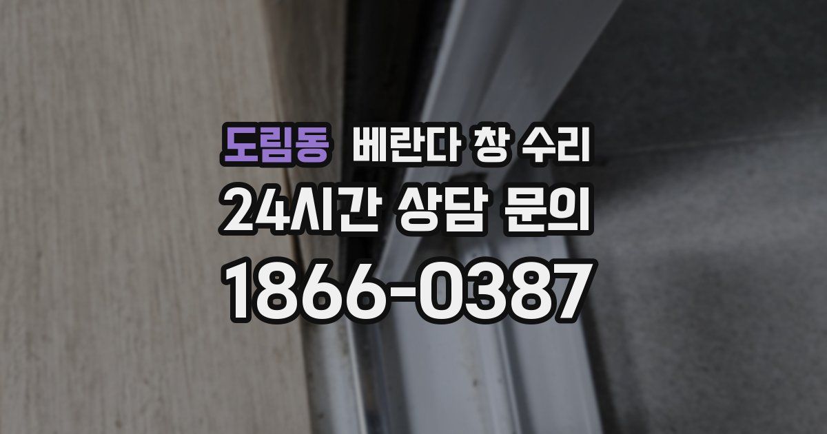 도림동 베란다 창 수리