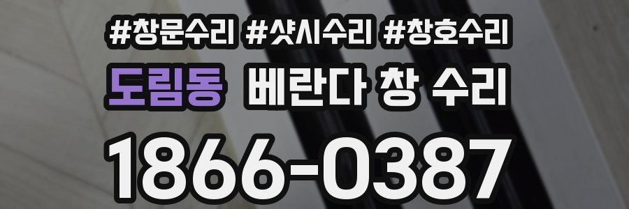 도림동 베란다 창 수리
