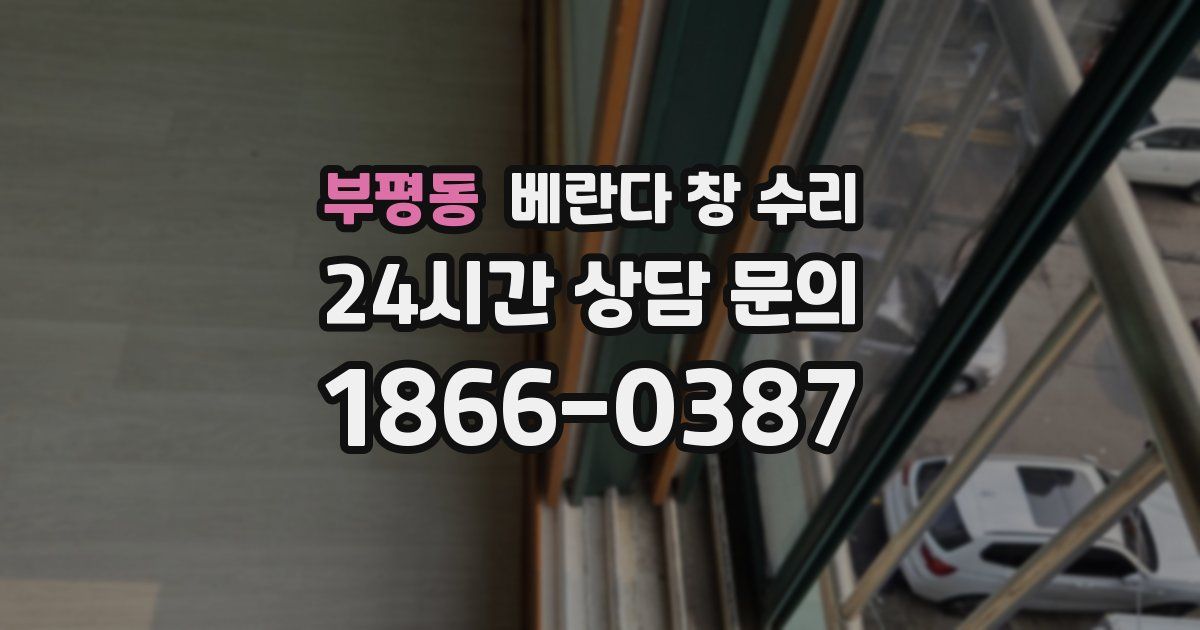 부평동 베란다 창 수리