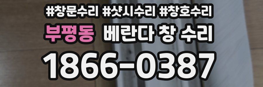부평동 베란다 창 수리