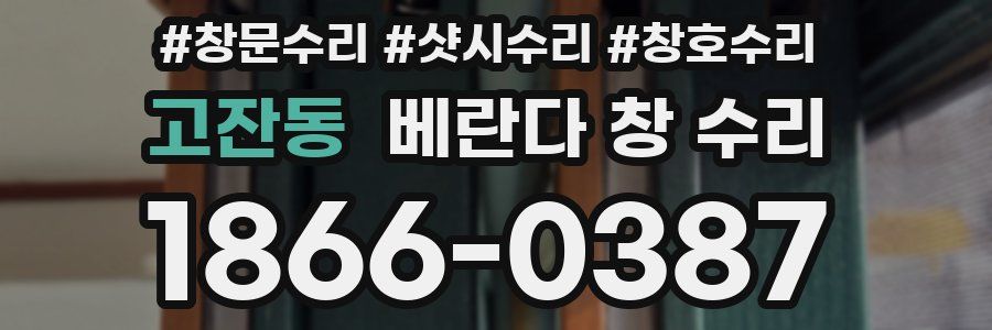 고잔동 베란다 창 수리