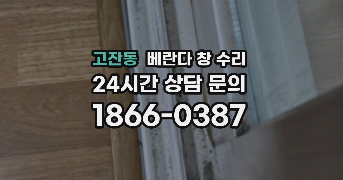 고잔동 베란다 창 수리