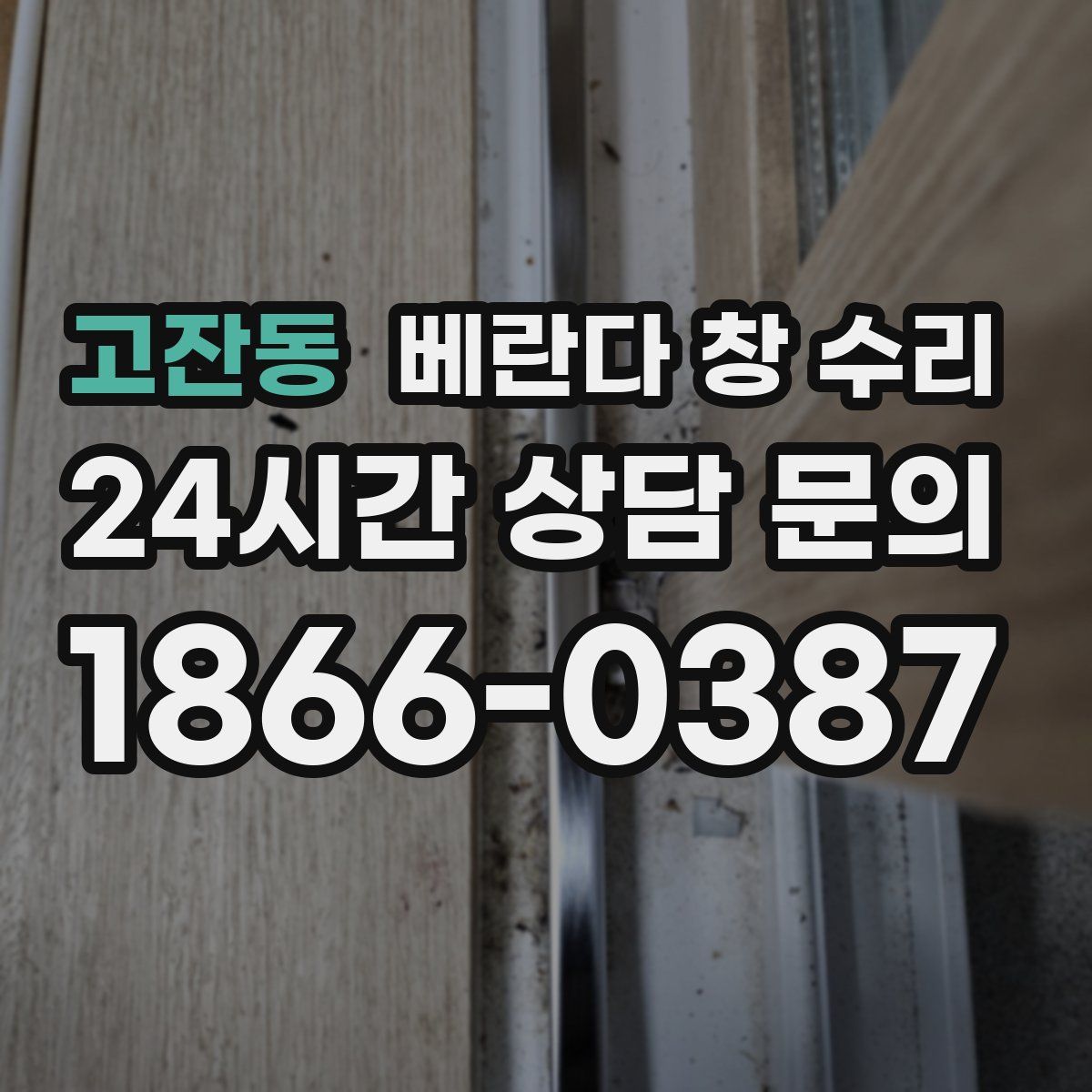고잔동 베란다 창 수리