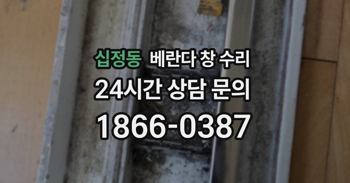 십정동 베란다 창 수리