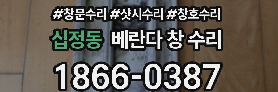 십정동 베란다 창 수리