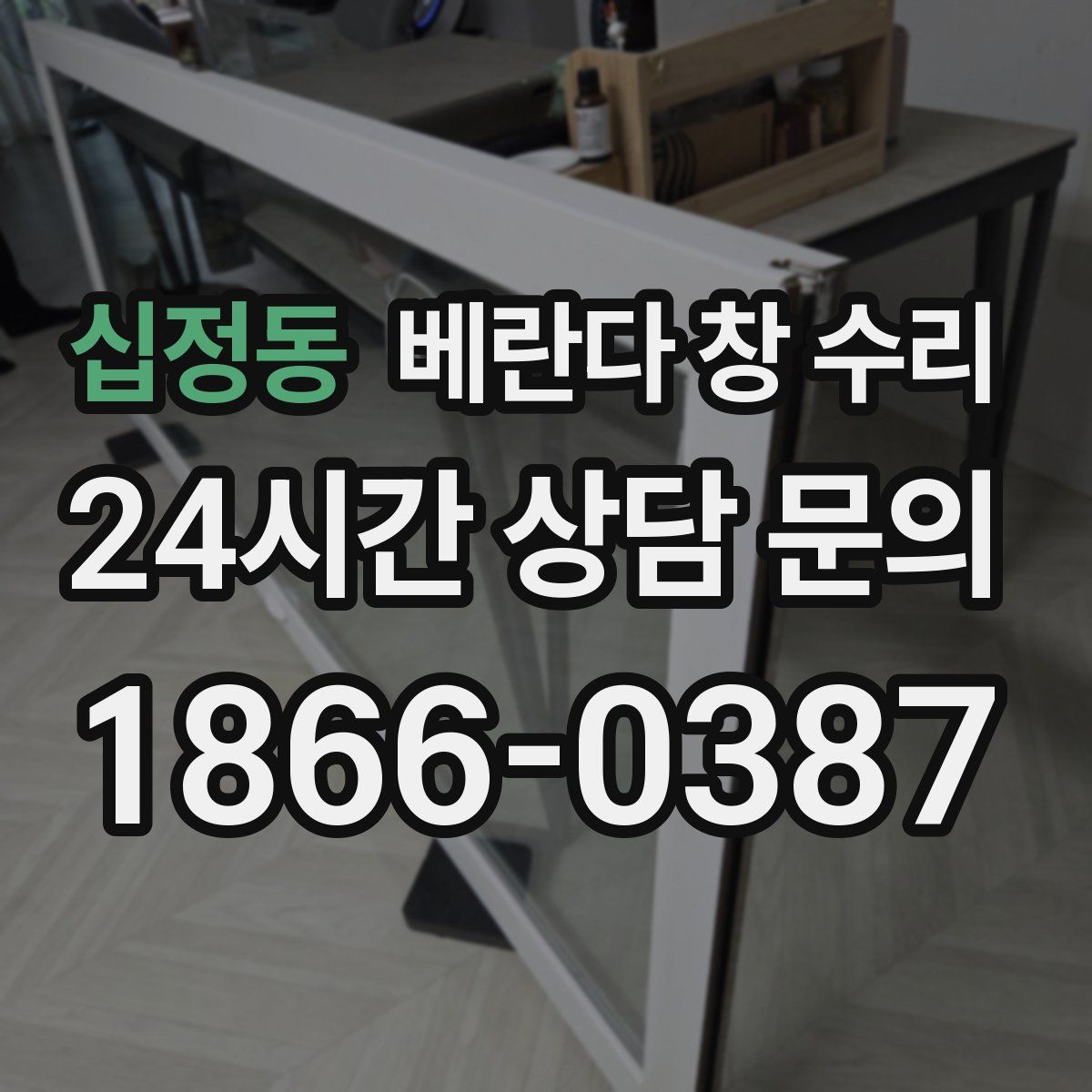십정동 베란다 창 수리