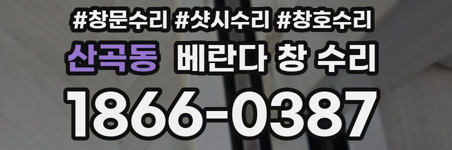 산곡동 베란다 창 수리