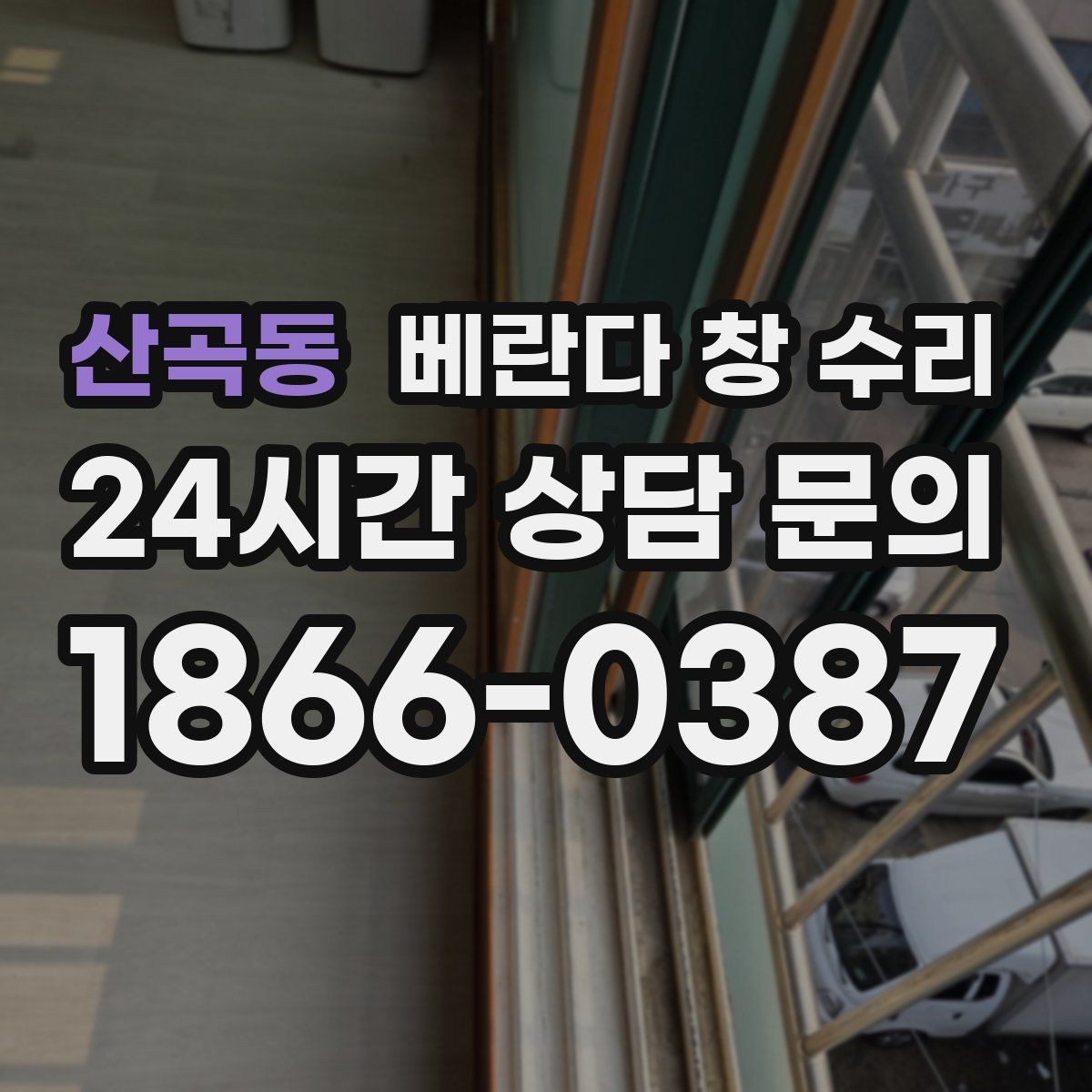 산곡동 베란다 창 수리