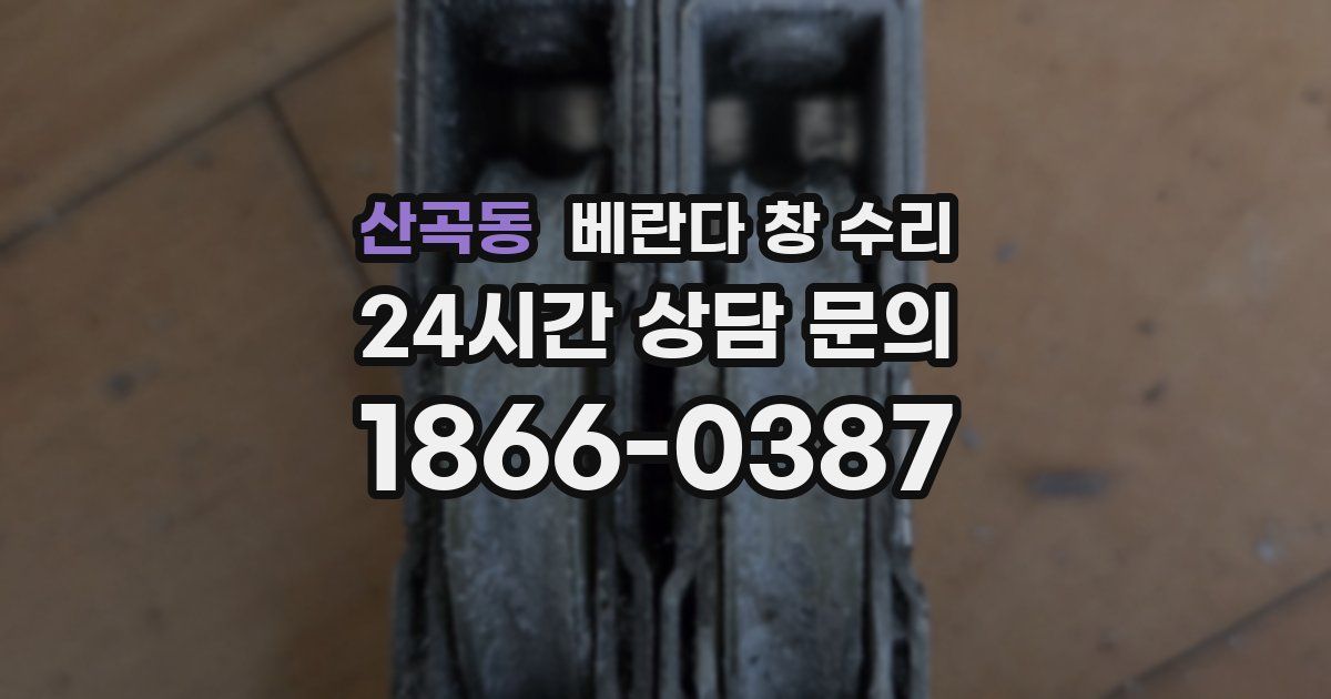 산곡동 베란다 창 수리