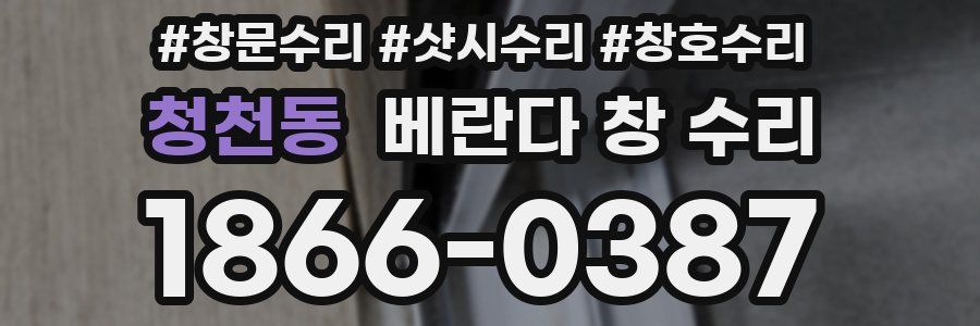 청천동 베란다 창 수리