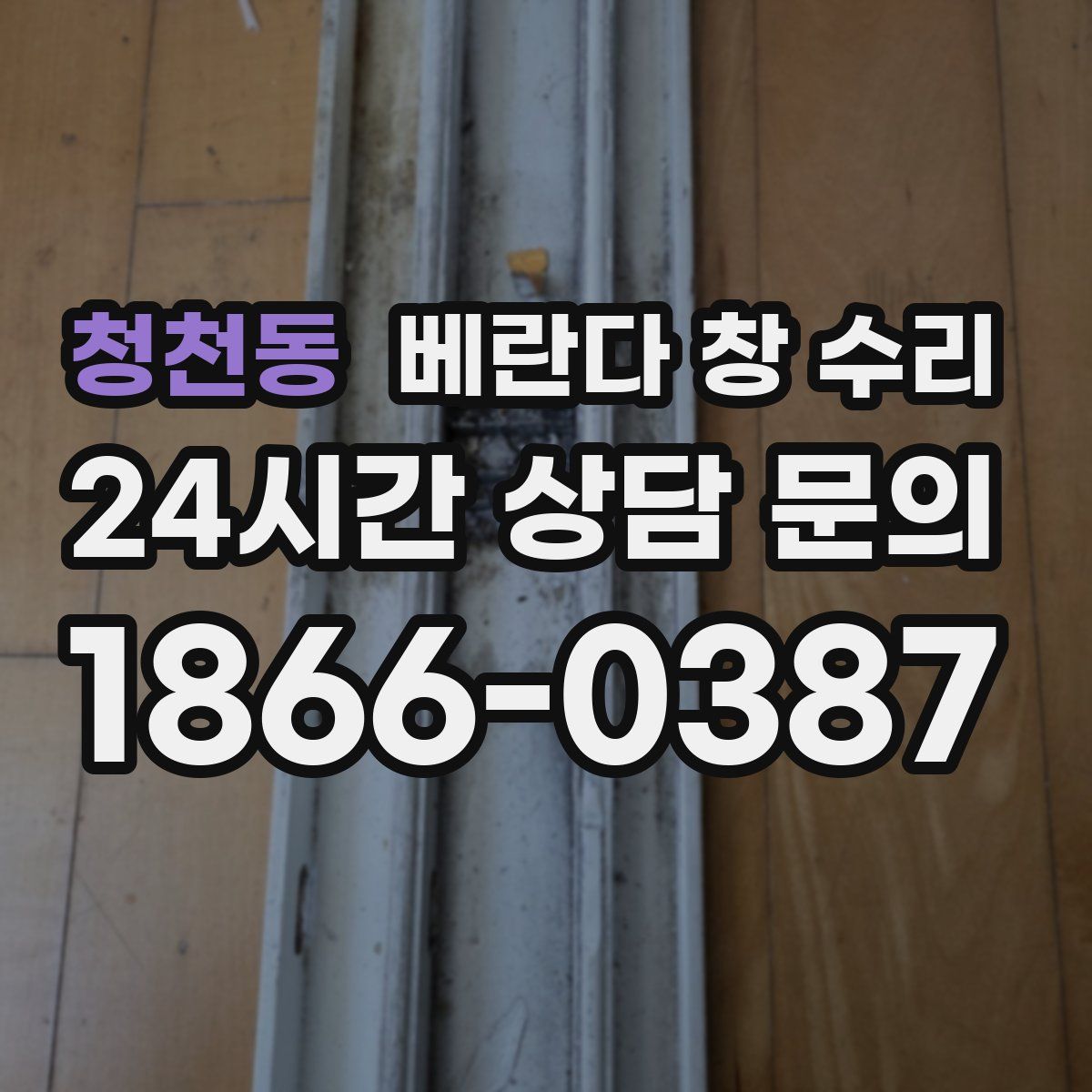 청천동 베란다 창 수리
