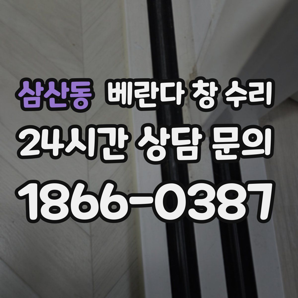 삼산동 베란다 창 수리