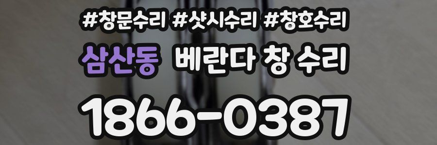 삼산동 베란다 창 수리
