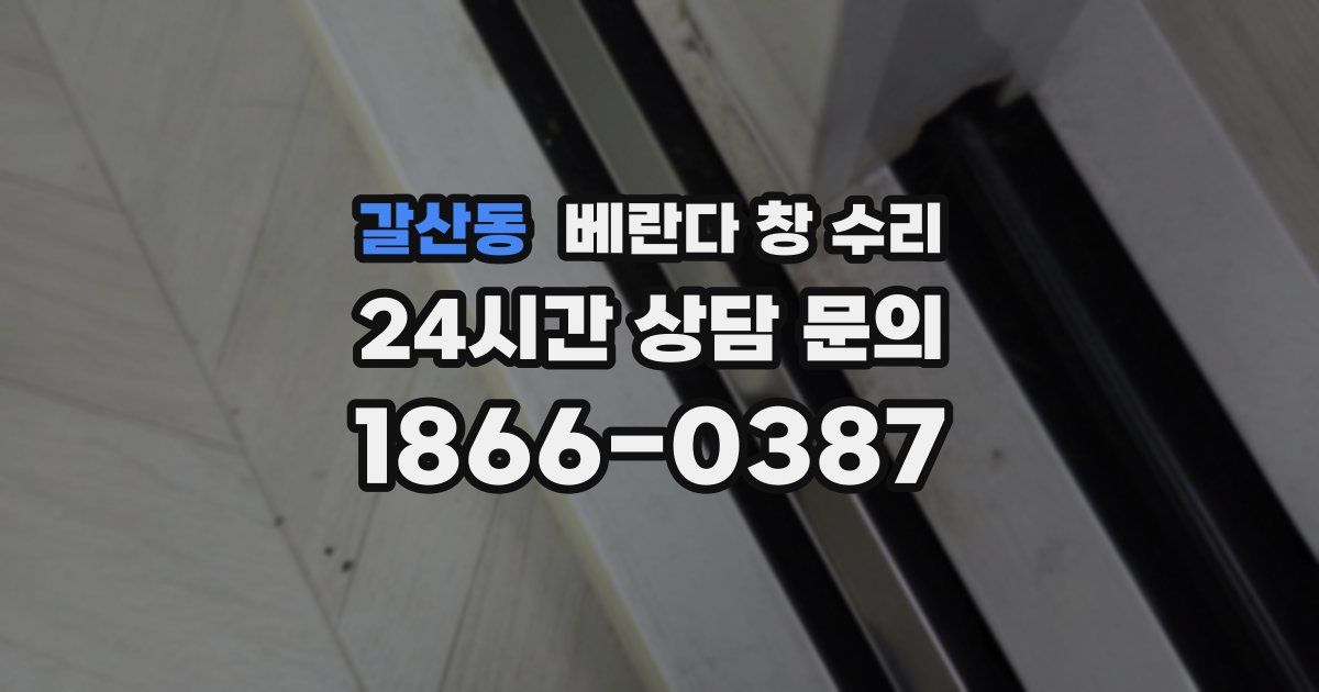 갈산동 베란다 창 수리