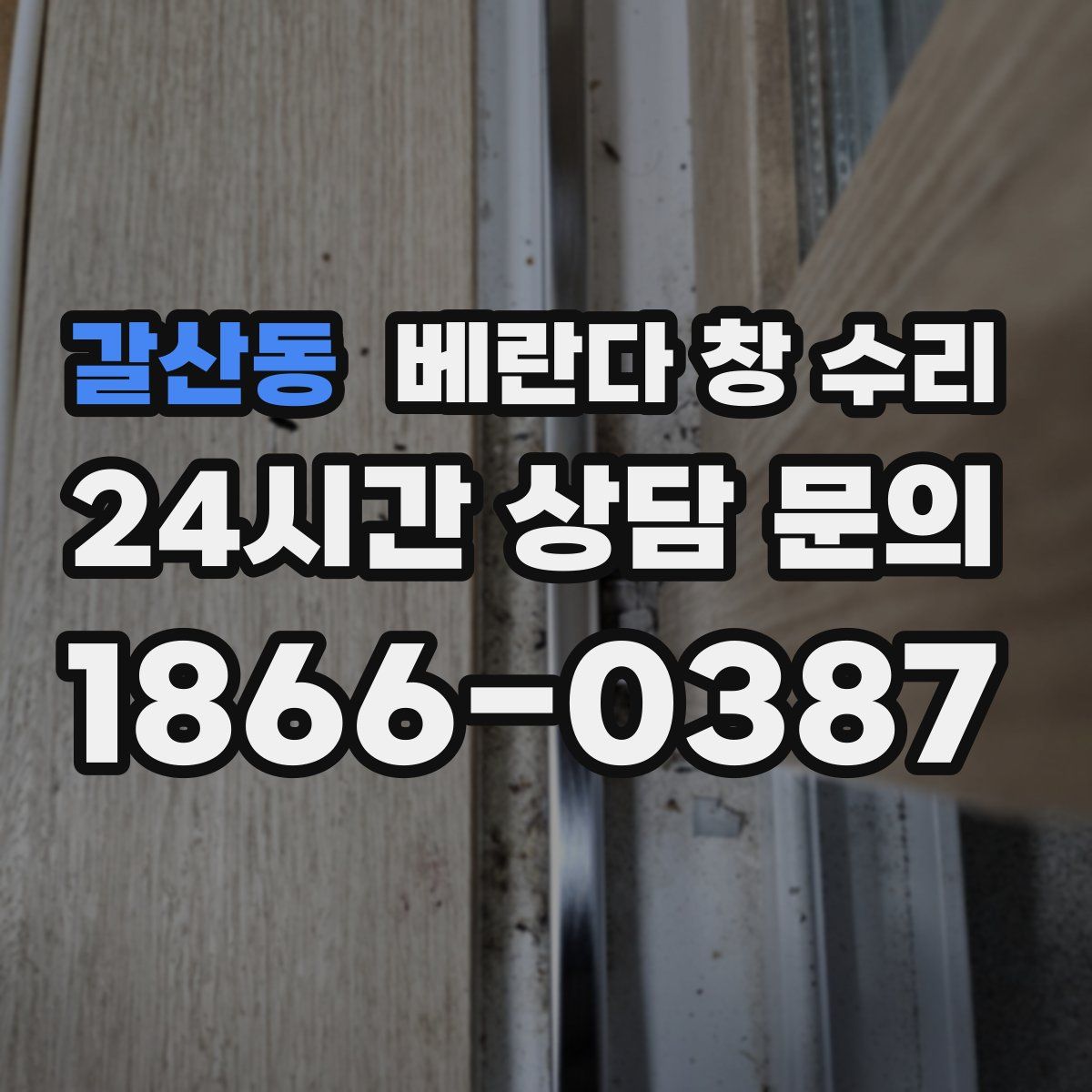 갈산동 베란다 창 수리