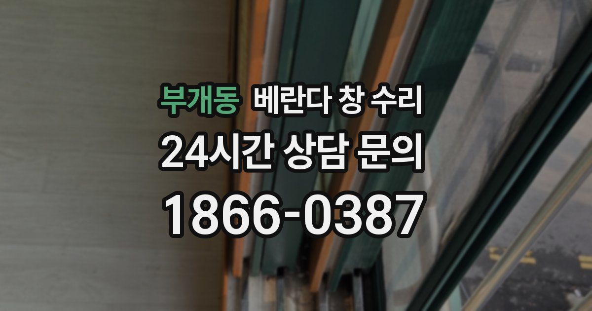 부개동 베란다 창 수리