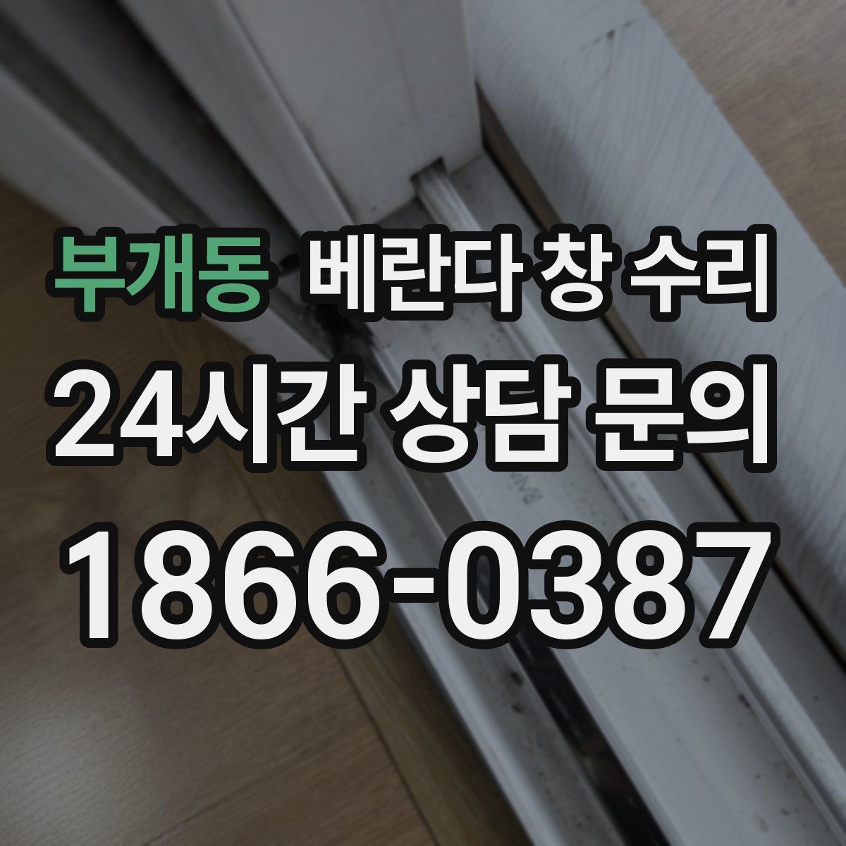 부개동 베란다 창 수리