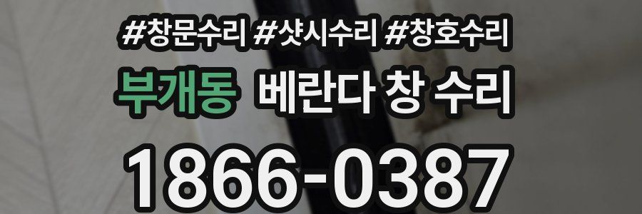 부개동 베란다 창 수리