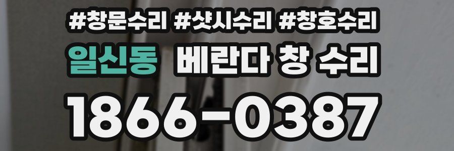 일신동 베란다 창 수리