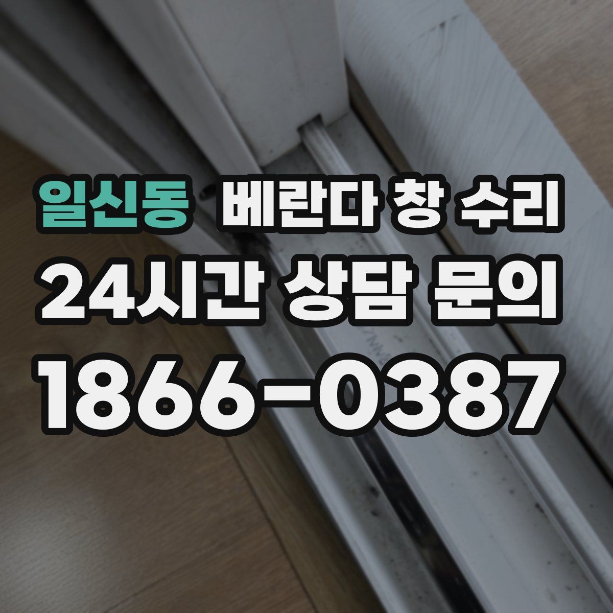 일신동 베란다 창 수리