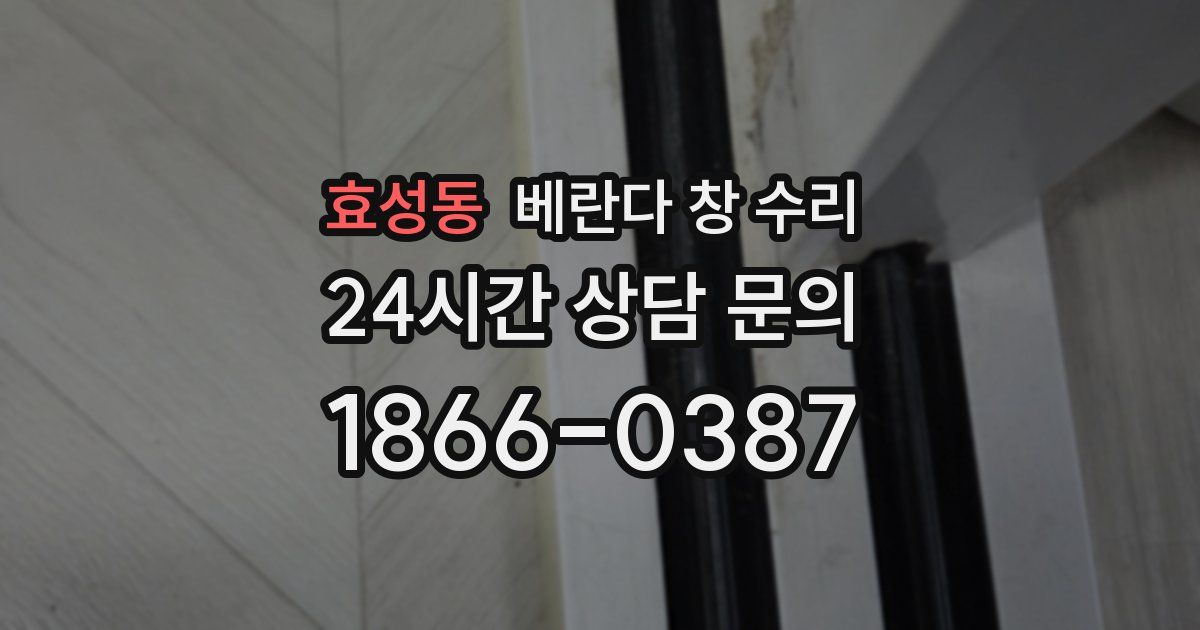 효성동 베란다 창 수리
