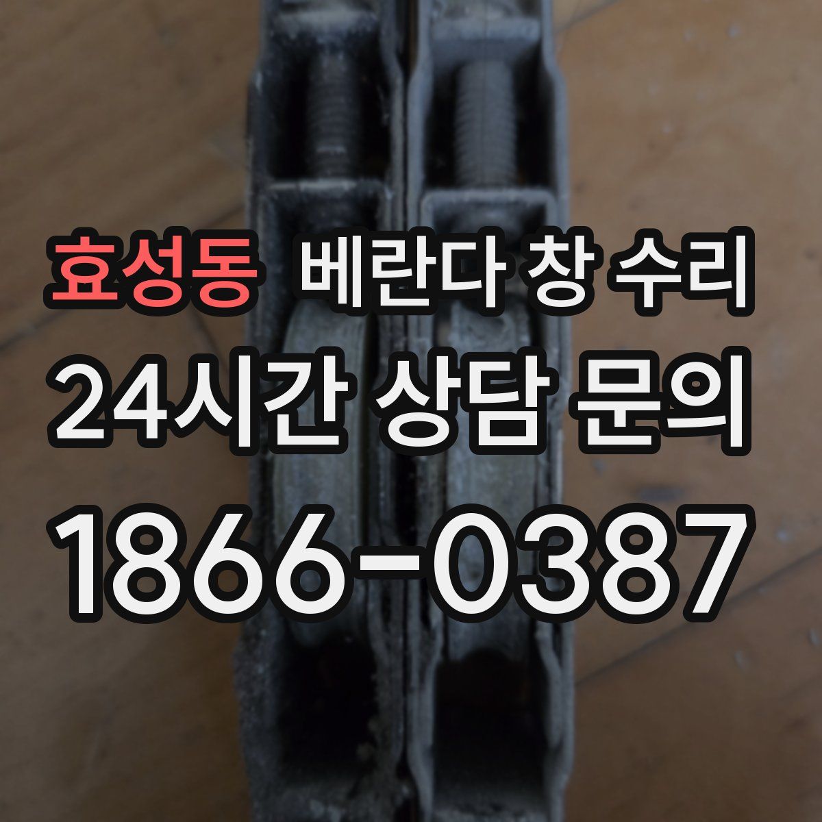 효성동 베란다 창 수리
