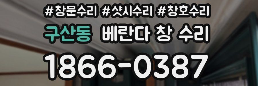 구산동 베란다 창 수리