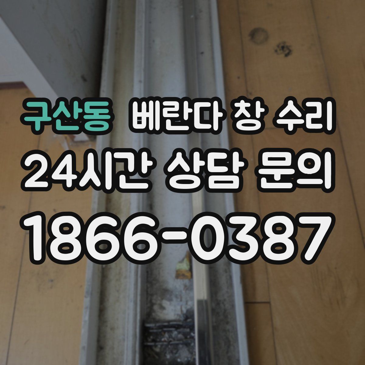 구산동 베란다 창 수리