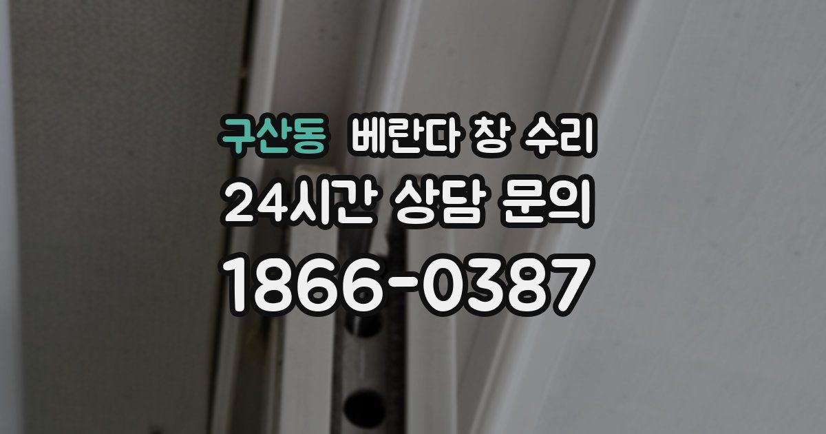 구산동 베란다 창 수리