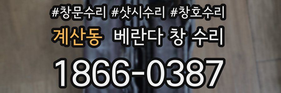 계산동 베란다 창 수리