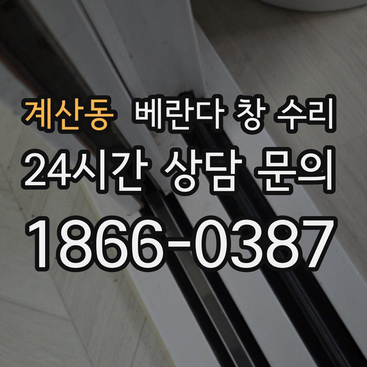 계산동 베란다 창 수리