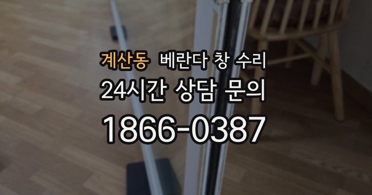 계산동 베란다 창 수리