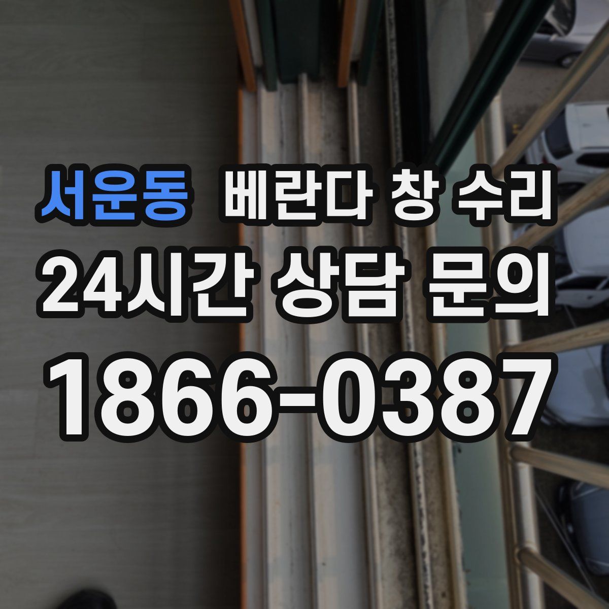 서운동 베란다 창 수리