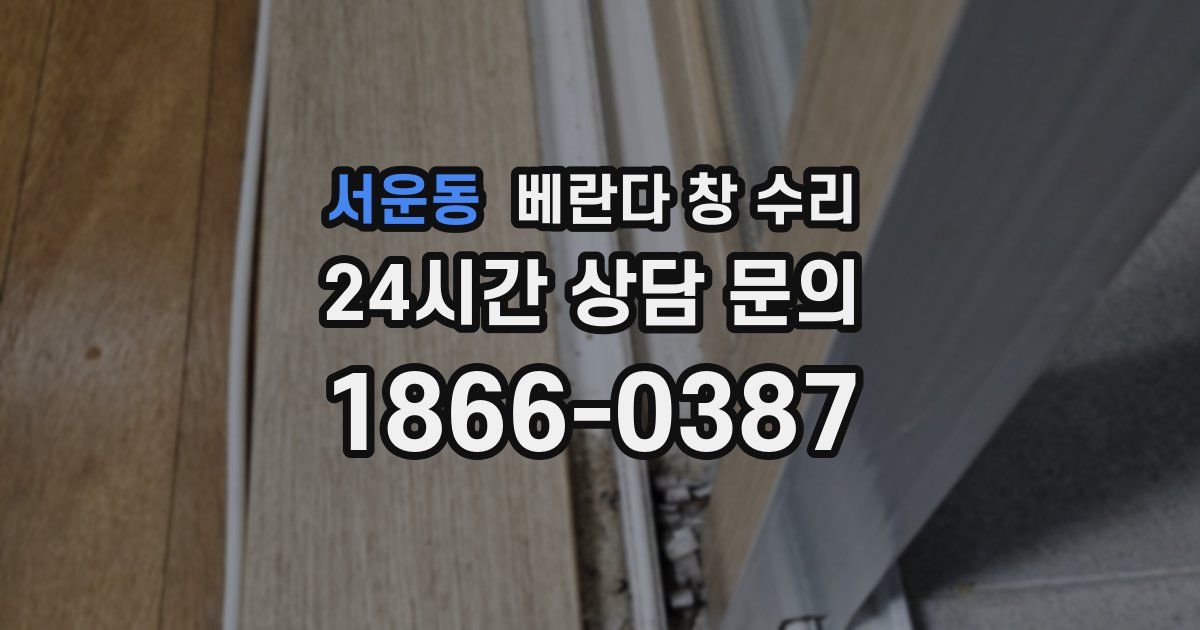 서운동 베란다 창 수리