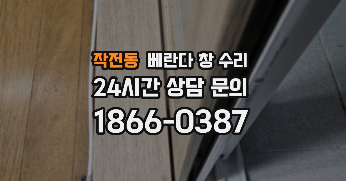 작전동 베란다 창 수리