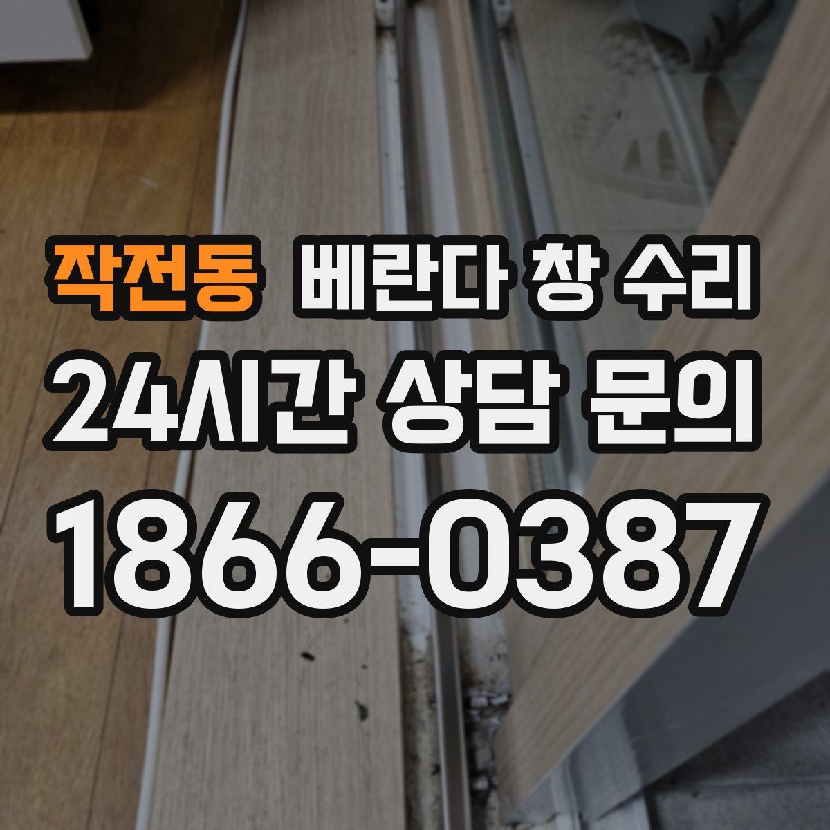 작전동 베란다 창 수리