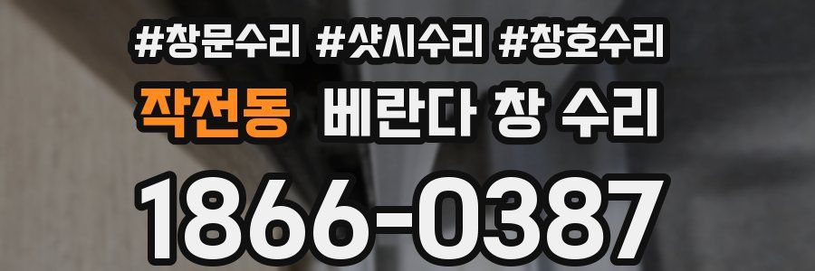 작전동 베란다 창 수리