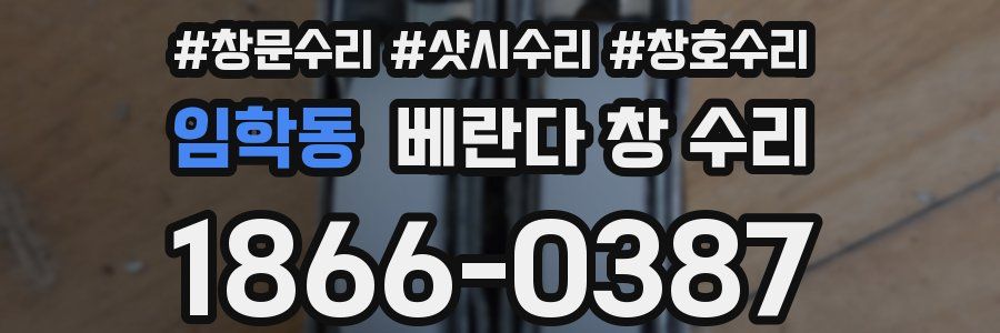 임학동 베란다 창 수리