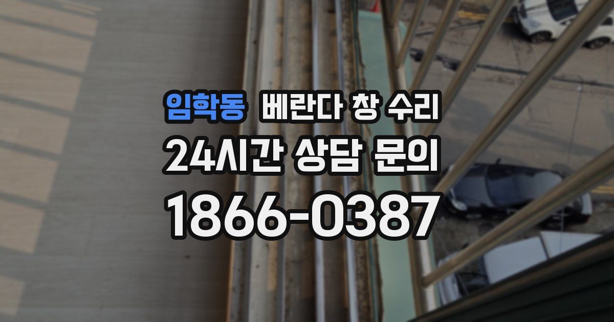 임학동 베란다 창 수리
