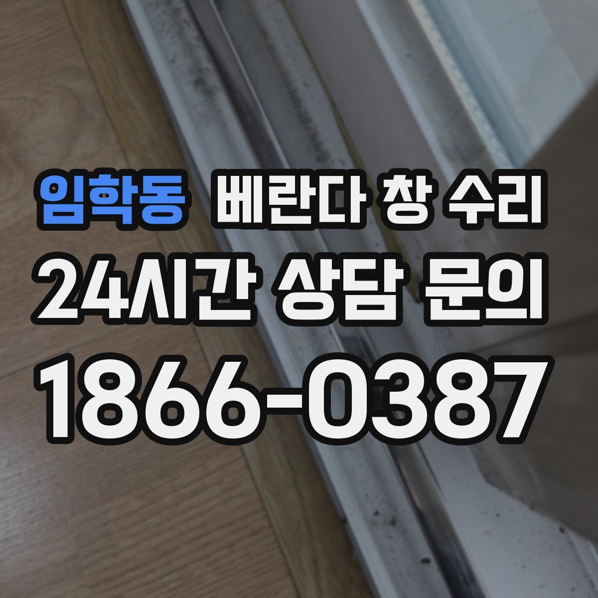 임학동 베란다 창 수리