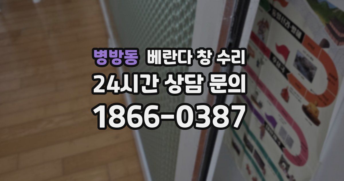 병방동 베란다 창 수리