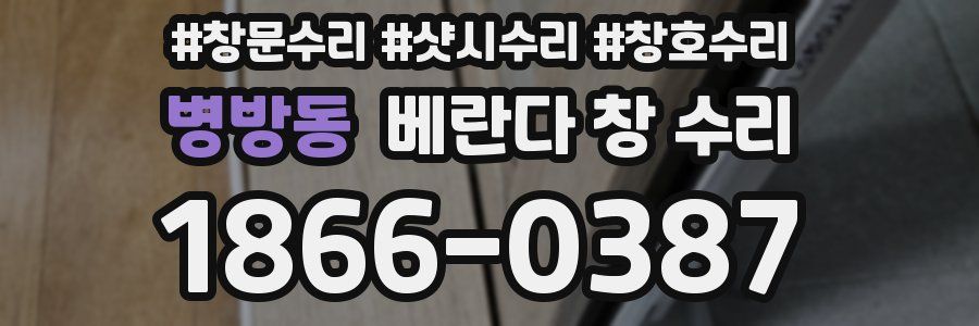 병방동 베란다 창 수리