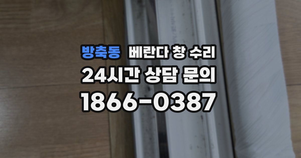 방축동 베란다 창 수리